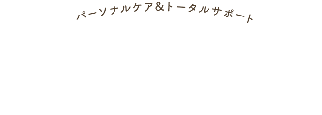 パーソナルケア&トータルサポート